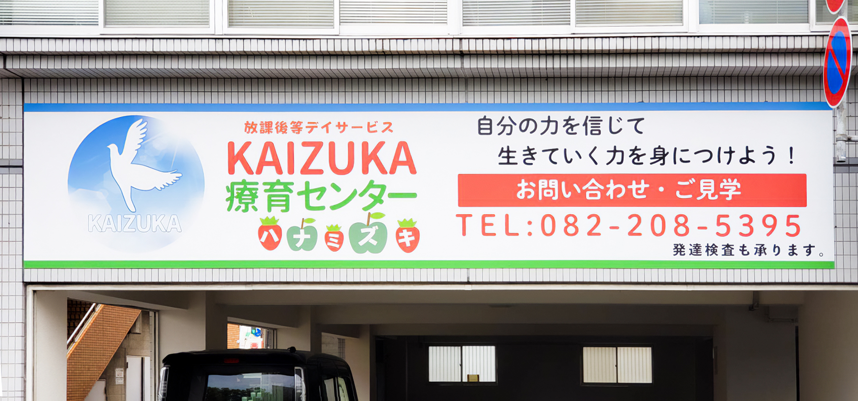 KAIZUKA療育センター　施設案内